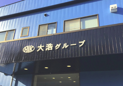 本社・相模原第一事業所