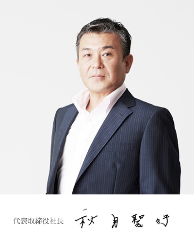 代表取締役社長 秋月聖行