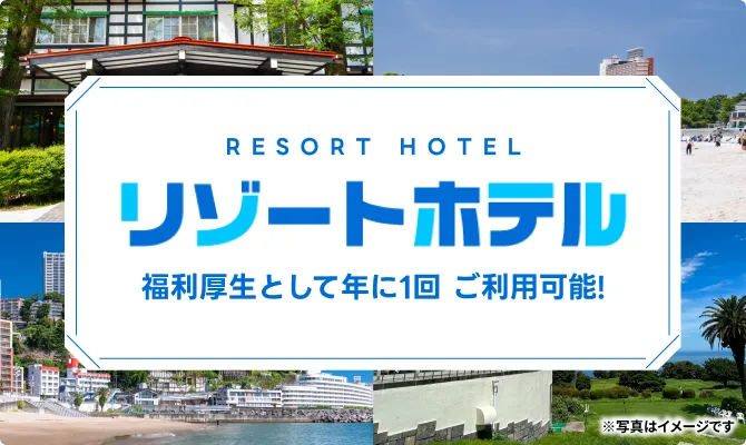 福利厚生